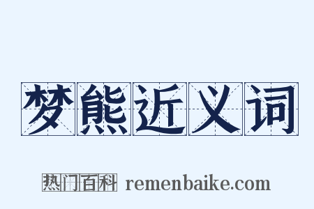 梦熊近义词是什么意思的图片